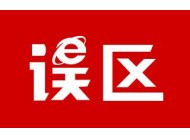 廣州建站公司分享：建設(shè)網(wǎng)站時(shí)常見的誤區(qū)