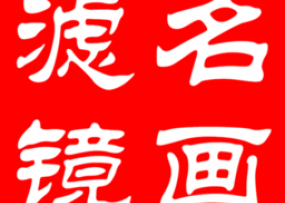 名畫(huà)濾鏡