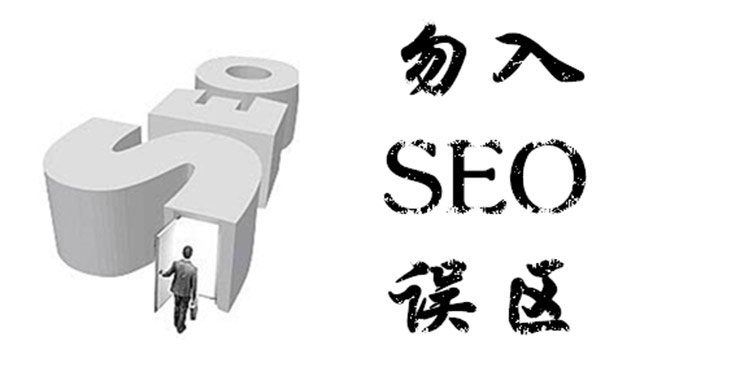 小心點，且不可踏入SEO的誤區(qū)