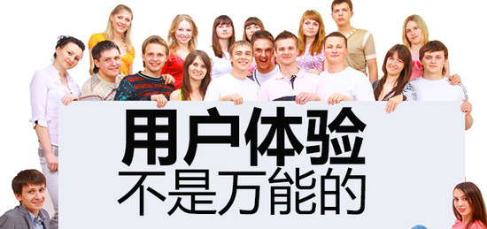 你要清楚明白，用戶體驗(yàn)并不是萬能的