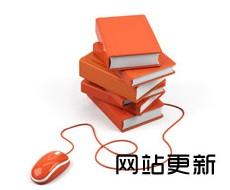 網(wǎng)站保持每天更新有什么好處呢？