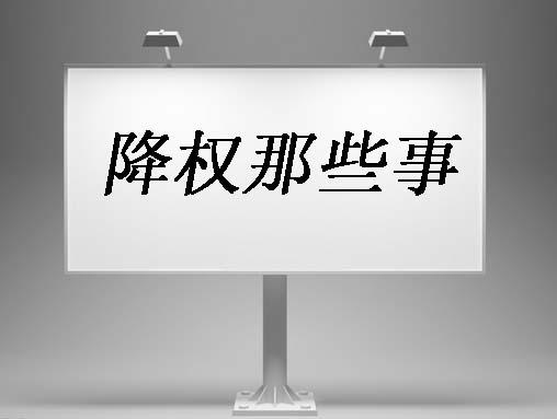 降權(quán)了？讓深圳網(wǎng)站優(yōu)化公司告訴你原因吧