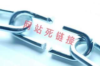 深圳網(wǎng)站建設公司：關于網(wǎng)站死鏈的若干問題