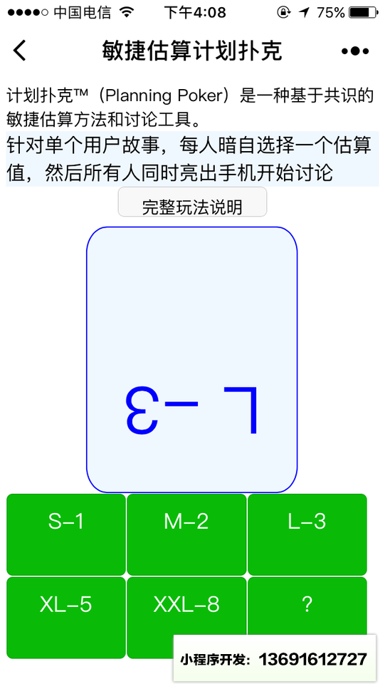 計(jì)劃撲克敏捷估算