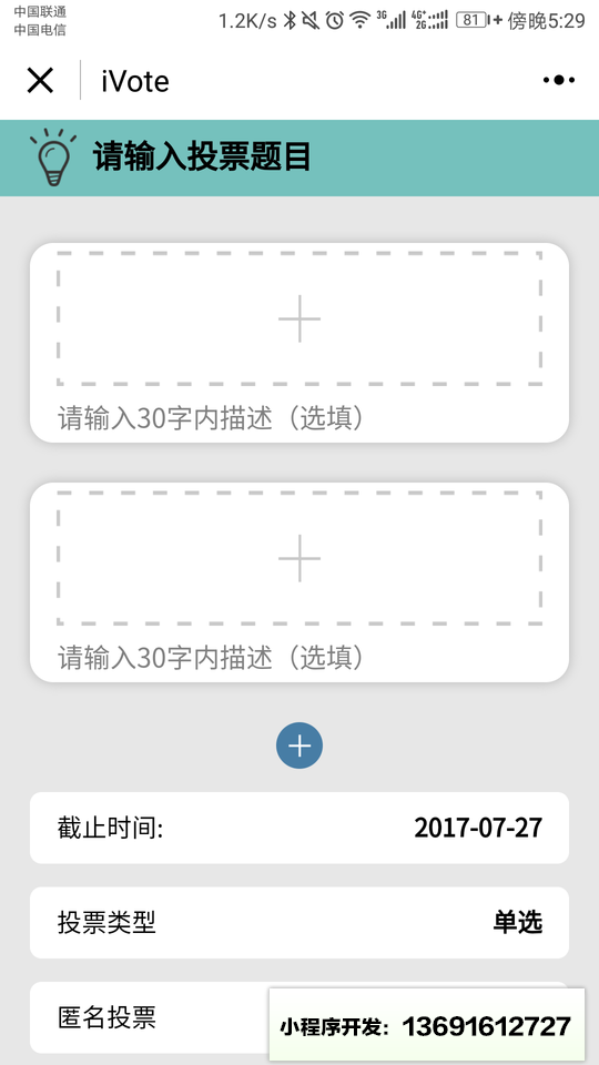 iVote微投票小程序截圖