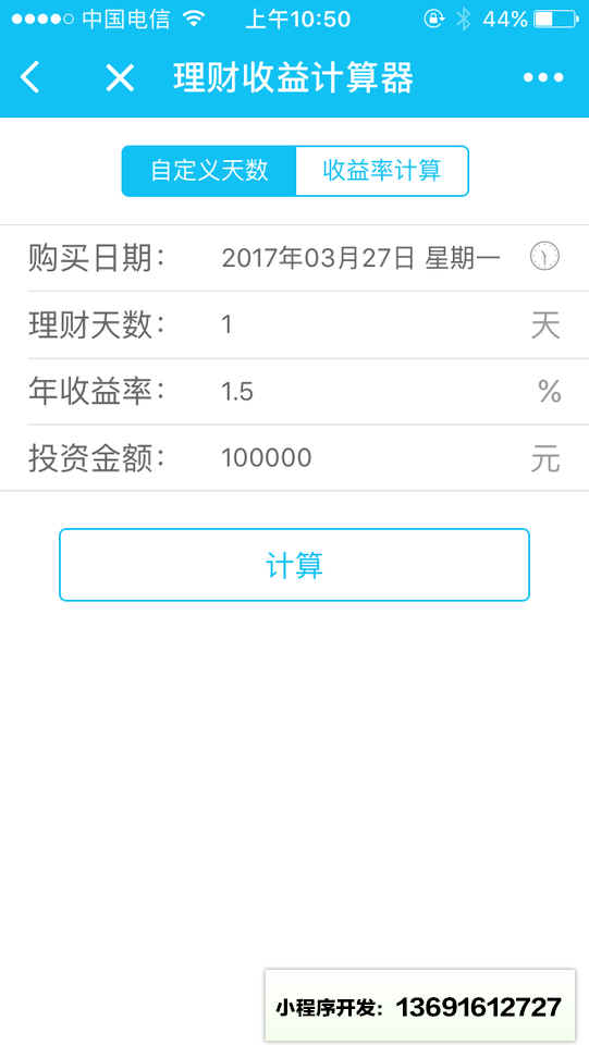 理財計算器小程序截圖