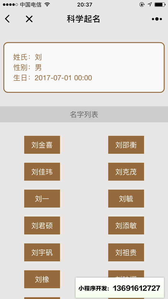 科學起名小程序截圖