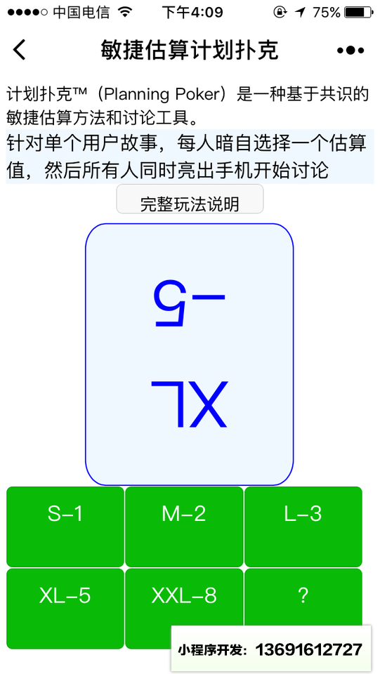 計劃撲克敏捷估算小程序截圖